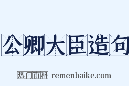 公卿大臣造句是什么意思的图片